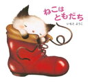 ねこは ともだち【電子書籍】 いもとようこ