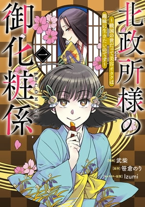 北政所様の御化粧係〜戦国の世だって美容オタクは趣味に生きたいのです〜@COMIC 第1巻