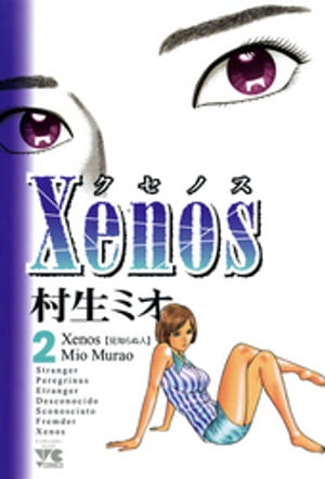 Xenos～クセノス～　2