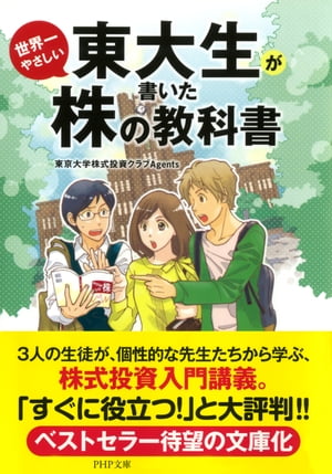 東大生が書いた世界一やさしい株の教科書【電子書籍】[ 東京大学株式投資クラブAgents ]