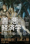 善と悪の経済学 ギルガメシュ叙事詩、アニマルスピリット、ウォール街占拠【電子書籍】[ トーマス・セドラチェク ]