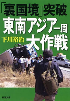 「裏国境」突破 東南アジア一周大作戦（新潮文庫）