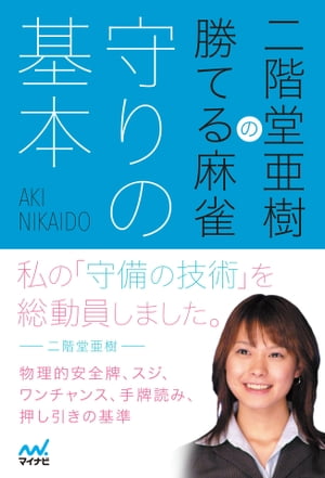 二階堂亜樹の勝てる麻雀 守りの基本【電子書籍】[ 二階堂 亜樹 ]