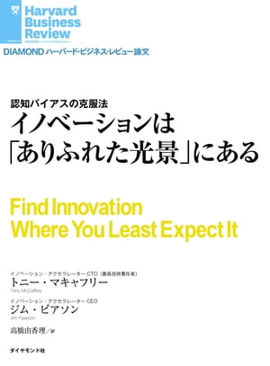 イノベーションは「ありふれた光景」にある