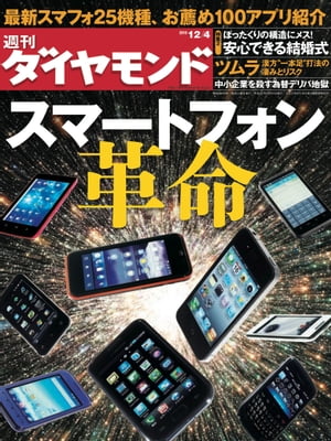 週刊ダイヤモンド 10年12月4日号【電子書籍】[ ダイヤモンド社 ]