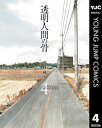 透明人間の骨 4【電子書籍】 荻野純