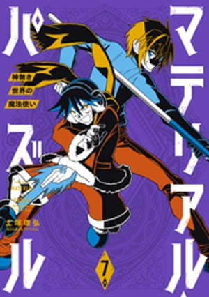 マテリアル・パズル～神無き世界の魔法使い～（7）【電子書籍】[ 土塚理弘 ]