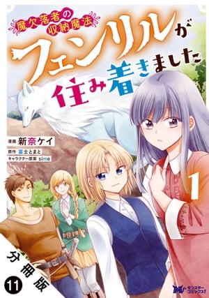 魔欠落者の収納魔法〜フェンリルが住み着きました〜（コミック） 分冊版 ： 11