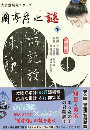 蘭亭序之謎 下【電子書籍】[ 唐隠 ]