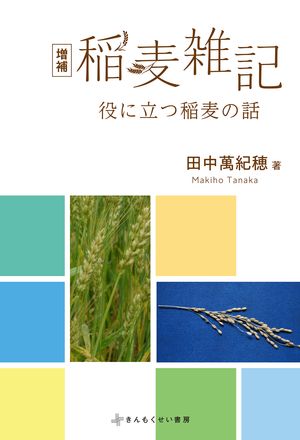 増補 稲麦雑記 役に立つ稲麦の話【電子書籍】[ 田中萬紀穂 ]
