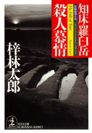 知床・羅臼岳　殺人慕情【電子書籍】[ 梓林太郎 ]