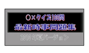 ○×クイズ100問 最新時事問題集【電子書籍】[ Jr TAKIZAWA ]