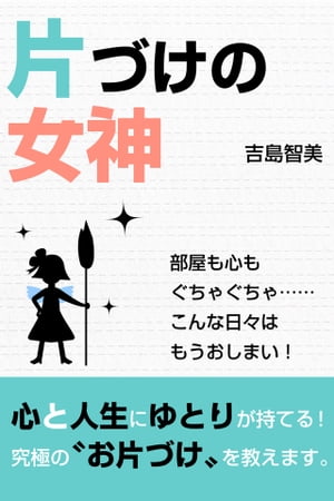 片づけの女神【電子オリジナル版】