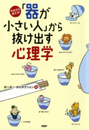 今日から使える！ 「器が小さい人」から抜け出す心理学