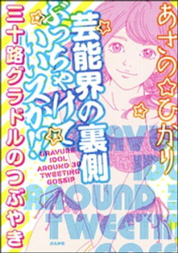 芸能界の裏側ぶっちゃけていいスか！？　三十路グラドルのつぶやき【電子書籍】[ あさの☆ひかり ]