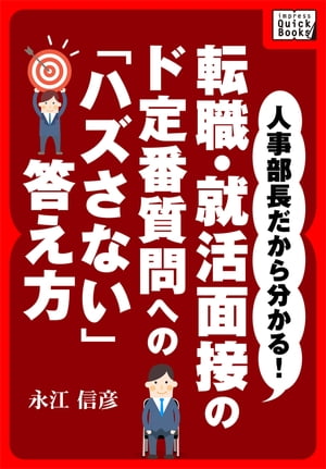 人事部長だから分かる! 転職・就活面接のド定番質問への「ハズさない」答え方【電子書籍】[ 永江信彦 ]