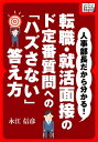 人事部長だから分かる! 転職・就活面接のド定番質問への「ハズ