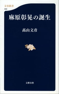 麻原彰晃の誕生【電子書籍】[ 高山文彦 ]