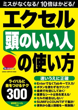 エクセル「頭のいい人」の使い方 ライバルに差をつけるテクニック300！【電子書籍】