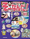 マンガでわかる不思議の科学 そーなんだ！ 80号【電子書籍】[ デアゴスティーニ編集部 ]