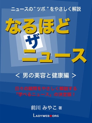 なるほど・ザ・ニュース＜男の美容と健康編＞【電子書籍】[ 前川みやこ ]