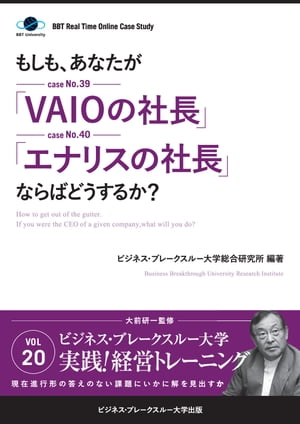 【大前研一のケーススタディ】もしも、あなたが「VAIOの社長」「エナリスの社長」ならばどうするか？