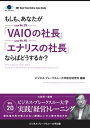 【大前研一のケーススタディ】もしも、あなたが「VAIO