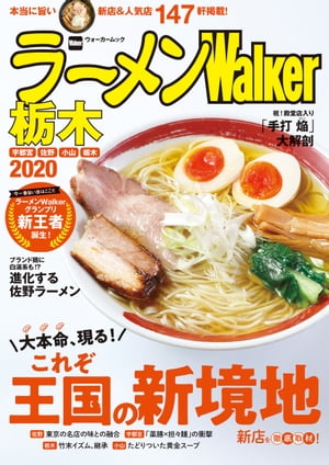 ラーメンWalker栃木2020