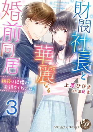 財閥社長と華麗なる婚前同居〜初夜は結婚までお待ちください！〜【分冊版】3