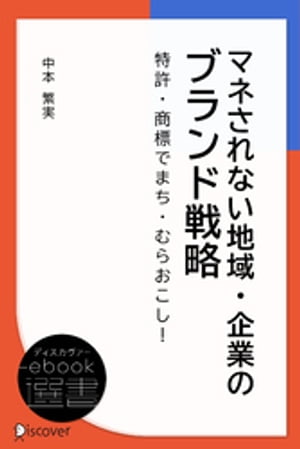 マネされない地域・企業のブランド戦略