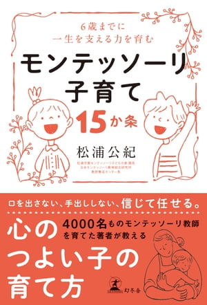 6歳までに一生を支える力を育む　モンテッソーリ子育て 15か条