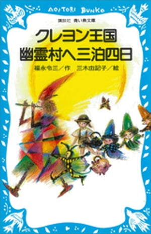 クレヨン王国　幽霊村へ三泊四日