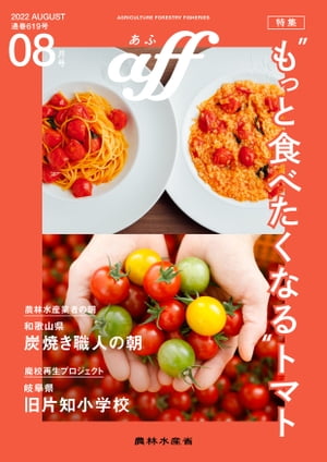 aff（あふ）　2022年8月号　特集：“もっと食べたくなる”トマト