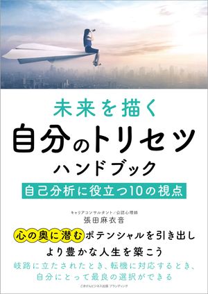 ＜p＞心の奥に潜むポテンシャルを引き出す＜br /＞ 自己分析に役立つ10の視点＜/p＞ ＜p＞本書は、自分を知り、自分の取扱説明書「自分のトリセツ」がわかることで、人生がより豊かになるお手伝いをするためのヒントをまとめたものです。＜/p＞ ＜p＞岐路に立たされたとき、転機に対応するとき、自分にとって最良の選択をできる、もしくはできた方は、「自分を知っている人」という共通点があると感じています。＜/p＞ ＜p＞自分を知ること、自己理解、自己分析など、言葉としてはさまざまあります。すなわち、自分のことをよく知り、どう扱うかがわかっていること自体が、仕事や人間関係など人生そのものがスムーズに進んだり、自分が望む方向に導くことにつながったりするのです。＜/p＞ ＜p＞自分を知る考え方はたくさんあります。＜br /＞ 本書では、これまでの経験を踏まえ、皆さまにオススメしたい10つの考え方をお伝えします。＜/p＞ ＜p＞「人生は自分を知る旅」ともいえるかもしれません。＜br /＞ この本を手に取ってくださったお一人おひとりの人生がよりよいものになりますように、心から願っています。＜/p＞ ＜p＞【目次】＜br /＞ 第1章　いま、自分のトリセツが必要なワケ＜br /＞ 第2章　自分のトリセツを知る際の大前提＜br /＞ 第3章　自分のトリセツを知る考え方＜br /＞ 第4章　自分のトリセツをまとめる＜/p＞ ＜p＞【著者プロフィール】＜br /＞ 張田麻衣音＜/p＞ ＜p＞キャリアコンサルタント／公認心理師＜br /＞ 人材教育コンサルティング事業会社において、営業、研修コンテンツ開発および研修講師、二部署の管理職としてマネジメントに従事。人間の本質を理解するため、大学へ編入し、心理学部で学びを深め、フリーランス活動を開始。現在は研修講師、大学講師、人材開発・人材育成コンサルティング、研修企画、研修コンテンツ開発、カウンセリング（キャリア／心理）など幅広く活動中。キャリアコンサルタント支援として、更新講習、養成講座、資格試験対策も行う。＜br /＞ ライフワークとして自己啓発と人生の目標設定に深い関心をもち、人生の試練や挫折を経て、自分自身のトリセツを発見し、未来を描く方法を磨く。キャリア理論や心理学などの視点から、自分自身を知る旅に挑戦し、自分自身のトリセツを解き明かし、理想的な未来を築く方法を提供。心の奥深くに潜むポテンシャルを引き出し、より充実した人生を築く手助けしている。＜/p＞画面が切り替わりますので、しばらくお待ち下さい。 ※ご購入は、楽天kobo商品ページからお願いします。※切り替わらない場合は、こちら をクリックして下さい。 ※このページからは注文できません。