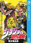 ジョジョの奇妙な冒険 第3部 スターダストクルセイダース 1【電子書籍】[ 荒木飛呂彦 ]