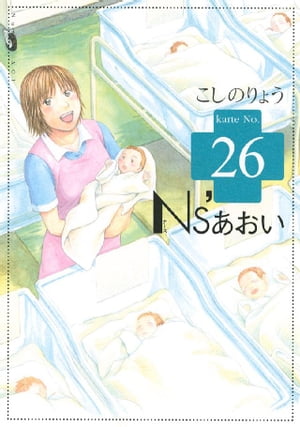 Ns’あおい（26）【電子書籍】[ こしのりょう ]