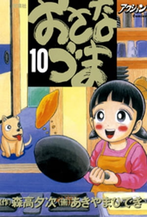 おさなづま 10