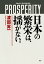 日本の繁栄は、揺がない。