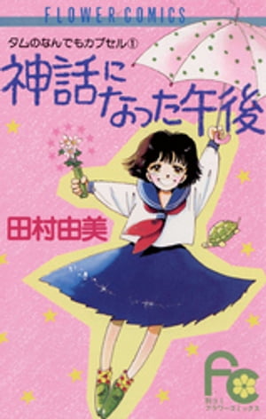 ＜p＞サンダースおじさんのタイムマシンで、戦国時代にタイムスリップしてしまったのーこ。ひょんなことから、織田信長の結婚相手・濃姫の身代わりにさせられちゃって・・・！！タムのなんでもカプセル第1弾！！オチャメな“のーこシリーズ”3編と、書き下ろし『ソフトボーイ』を収録。＜/p＞画面が切り替わりますので、しばらくお待ち下さい。 ※ご購入は、楽天kobo商品ページからお願いします。※切り替わらない場合は、こちら をクリックして下さい。 ※このページからは注文できません。