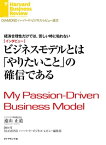 ビジネスモデルとは「やりたいこと」の確信である（インタビュー） 経済合理性だけでは、苦しい時に粘れない【電子書籍】[ 遠山正道 ]