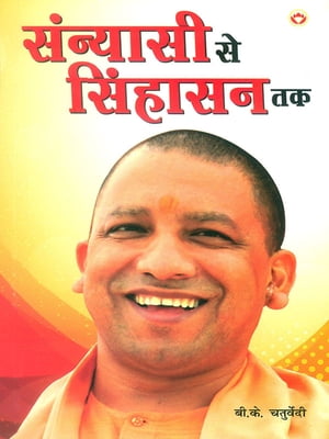 ???????? ?? ??????? ?? : Sannyasi Se Sighasan Tak【電子書籍】[ B. K. Chaturvedi ]