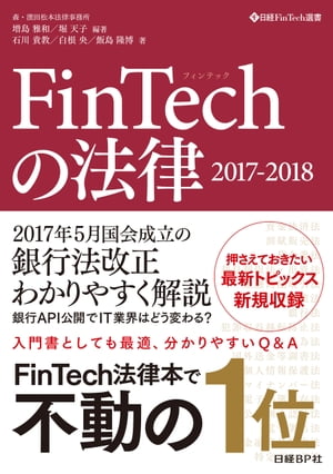 FinTechの法律　2017-2018