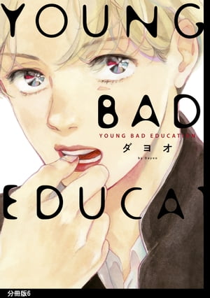 YOUNG BAD EDUCATION 分冊版（6）【電子書籍】 ダヨオ