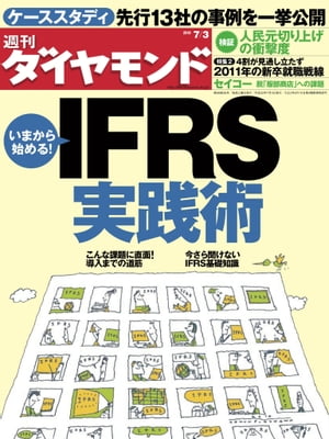 週刊ダイヤモンド 10年7月3日号