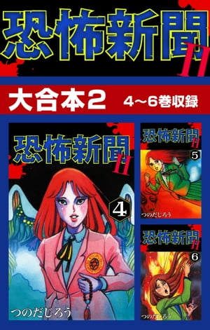 恐怖新聞II　大合本2　4〜6巻収録