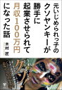 ＜p＞いじめられっ子だろうが学歴なしのクソヤンキーだろうが、＜br /＞ 生き方次第で人生は上手くいく!＜br /＞ 元いじめられっ子で高校デビューのクソヤンキーだった著者が、＜br /＞ 一日200円しか使えないダメニートの時期を経て、＜br /＞ 月収100万円オーバーの代表取締役になるまでの軌跡を描く。＜br /＞ いじめから無期停学、だめニート時代のエピソードまですべてが実話。＜br /＞ その上で、どのような行動が20代にして＜br /＞ 会社を年商3億円にまで成長させたのかを解説してくれる。＜br /＞ 会社設立当初は請求書の書き方すら知らないダメ社長。＜br /＞ 普通なら、色々勉強して準備してから起業したいと考えるだろう。＜br /＞ しかし著者は、そういう小手先のノウハウは起業した後に覚えればよいと言う。＜br /＞ もし、「起業したい」と思っているのならまずは「設立してしまえばよい」のだ。＜br /＞ もし、下積みが必要だと感じた場合は、＜br /＞ 仕事を任せてくれるベンチャー企業で半年程度学んでみるのが良い。＜br /＞ なぜなら、規模が小さい分、＜br /＞ 会社というものの仕組みやお金の流れ、経営というものを間近で見ることができるからだ。＜br /＞ 逆に大きい会社はそういったものが見えづらい。＜br /＞ また、著者は何をしたいのか見えない人に向けて＜br /＞ 以下の4つを意識してみたらと説く。＜br /＞ 1死んだときにどんな人だったと言われたいか考えてみる。＜br /＞ ちなみに、自分は「自由で明るくて楽しそうな人だった」と言われたい。＜br /＞ 2「欲」を持ってみる。＜br /＞ 自分の欲がわからない人は、自分に何でもいいから質問してみる。＜br /＞ 例えば40歳くらいになったとき、家くらい持っていたいか?など。＜br /＞ 3自分がコツコツ系かジャンプ系か見極めてみる。＜br /＞ コツコツ系は習ったことを確実に習得しながら＜br /＞ ひとつずつ階段を上っていくタイプ。＜br /＞ ジャンプ系は自分を追い込んで一気に前に飛んでいくタイプ。＜br /＞ 世間はコツコツ系のほうが多いし、自分はジャンプ系だと錯覚して、＜br /＞ 中途半端に一気にやろうとすると失敗する。＜br /＞ 4自責モードが必要。＜br /＞ 自責モードは全て何事も自分の責任だと考えて行動すること。＜br /＞ 例えば「赤信号だから止まろう」ではなく＜br /＞ 「赤信号は危険で事故るかも知れないから止まろう」＜br /＞ と自分の意志による選択に変えてしまうこと。＜/p＞ ＜p＞今は、「元クソヤンキーの会社など、どうせ怪しい会社でしょ」＜br /＞ というにはまとも過ぎる会社を経営している著者。＜br /＞ そこに至ったその行動と考え方を余すことなく描いている。＜br /＞ 普通に学校に通い、普通に就職するのも悪くはないが、＜br /＞ レールを外れてしまったからと言っても＜br /＞ 意外となんとかなるなと思えてしまう1冊。＜/p＞画面が切り替わりますので、しばらくお待ち下さい。 ※ご購入は、楽天kobo商品ページからお願いします。※切り替わらない場合は、こちら をクリックして下さい。 ※このページからは注文できません。