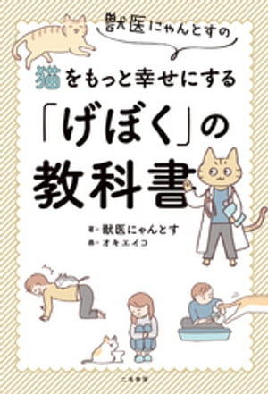 ＜p＞科学的根拠に基づいたわかりやすい情報発信でツイッターのフォロワー数は瞬く間に4万人超！＜br /＞ 愛猫家のみなさんから大きな支持を得る獣医にゃんとすの初の著書、ついに登場です。＜/p＞ ＜p＞獣医師で研究員、そして猫の飼い主（＝「げぼく」）という3つの視点から、猫に心身ともに健康でいてもらうための“心得”をわかりやすく解説。＜br /＞ にゃんとす家での具体的な実践例やエピソードをふんだんに盛り込みながら、愛猫を本当に幸せにするための方法を考えます。＜/p＞ ＜p＞イラストは、保護猫のしらすちゃんとの暮らしが話題のオキエイコさん。＜br /＞ 各章の終わりに登場する楽しい漫画コラム「イラスト担当オキエイコの教えて！ にゃんとす先生」も必見です。＜/p＞ ＜p＞【主な内容】＜/p＞ ＜p＞第1章／ごはんの心得＜br /＞ ・過度な“グレインフリー信仰”にご注意！＜br /＞ ・「ヒルズ」や「ロイヤルカナン」をおすすめするわけ＜br /＞ ・ドライとウェットの「ミックスフィーディング」＜br /＞ ・おやつは必ずしも“悪”ではない＜br /＞ ・にゃんとす家のフードの与え方　……など＜/p＞ ＜p＞第2章／健康長生きの心得＜br /＞ ・ユリは超猛毒！ 植物は「持ち込まない」がベター＜br /＞ ・タバコ、香料入り洗剤、消臭除菌スプレーで健康被害も＜br /＞ ・誤食に注意すべき主なもの＜br /＞ ・健康診断、にゃんとす家の場合／健康診断の結果はこう見よう＜br /＞ ・愛猫の命に関わるSOSサインを見逃さない　……など＜/p＞ ＜p＞第3章／環境づくりの心得＜br /＞ ・家族だからこそ大切な「猫は人間ではない」の意識＜br /＞ ・幅50センチ以上の大きなトイレを＜br /＞ ・粒が大きい、固まりにくい、軽い…避けたい猫砂の特徴＜br /＞ ・よーく考えよう、多頭飼育＜br /＞ ・猫との避難、いますぐできますか？　……など＜/p＞ ＜p＞第4章／最新研究と猫の雑学＜br /＞ ・新薬「AIM」が腎臓病に効果？＜br /＞ ・万一に備えて調べておきたい愛猫の血液型＜br /＞ ・猫がくれる「親愛のサイン」をチェック＜br /＞ ・お風呂やトイレについてくるのはパトロール？＜br /＞ ・保健所獣医師たちの知られざる努力　……など＜/p＞ ＜p＞第5章／猫をもっともっと幸せにするQ&A集＜/p＞ ＜p＞◎漫画コラム『イラスト担当オキエイコの教えて！ にゃんとす先生』＜br /＞ 「もっと知りたい！　猫の採尿のこと」ほか＜/p＞画面が切り替わりますので、しばらくお待ち下さい。 ※ご購入は、楽天kobo商品ページからお願いします。※切り替わらない場合は、こちら をクリックして下さい。 ※このページからは注文できません。