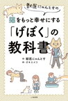 獣医にゃんとすの猫をもっと幸せにする「げぼく」の教科書【電子書籍】[ 獣医にゃんとす ]