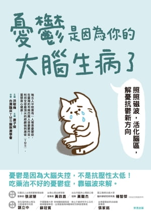 憂鬱是因為?的大腦生病了 照照磁波，活化腦區，解憂抗鬱新方向【電子書籍】[ 洪敬倫 ]