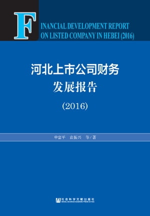 河北上市公司财务发展报告（2016）